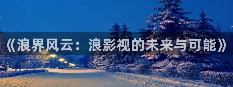 昆山保利影院今日电影
