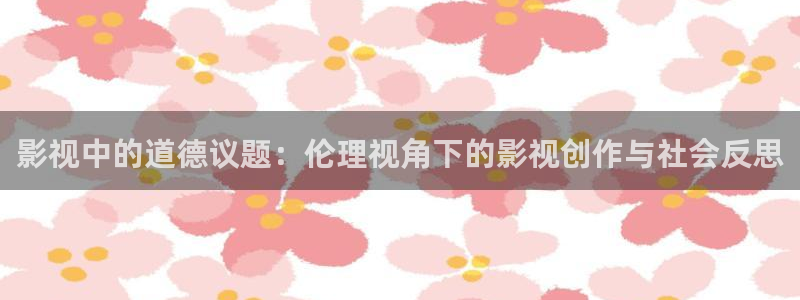 保利影城：影视中的道德议题：伦理视角下的影视创作与社会反思