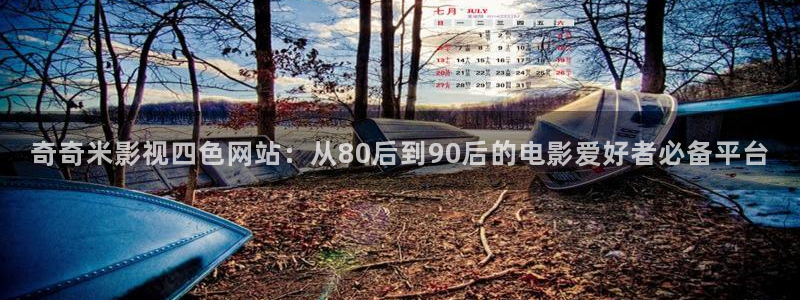 万源路保利国际影院今日影讯：奇奇米影视四色网站：从80后到90后的电影爱好者必备平台