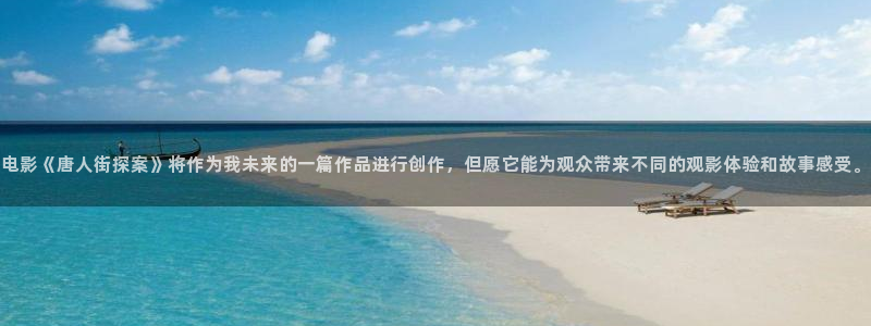 北京龙旗广场保利影院今日影讯今日：电影《唐人街探案》将作为我未来的一篇作品进行创作，但愿它能为观众带来不同的观影体验和故事感受。